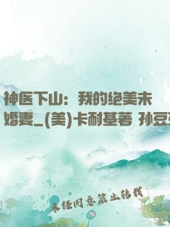 神医下山：我的绝美未婚妻